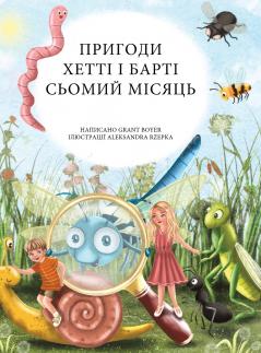 Пригоди Хетті та Барті сьомий місяць
