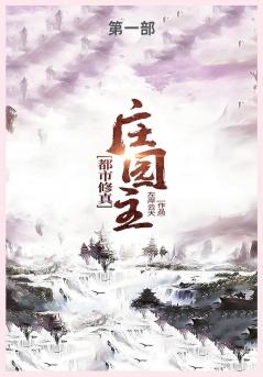 都市修真庄园主第一部