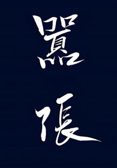 嚣张