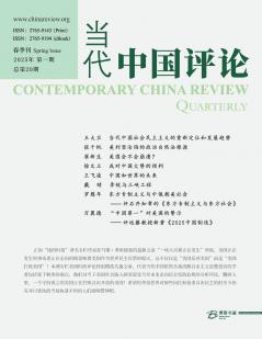 当代中国评论 （2025年春季刊）总第20期