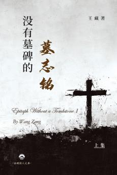 没有墓碑的墓志铭（上）