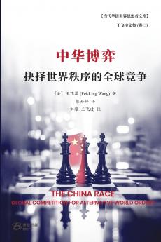 中华博弈：抉择世界秩序的全球竞争