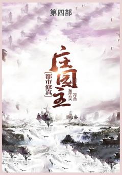 都市修真庄园主第四部