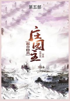 都市修真庄园主第五部