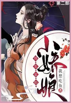 将军家的小娇娘第二部