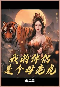 我的母老虎第二部