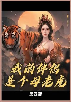 我的母老虎第四部