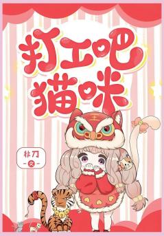 打工吧！猫咪