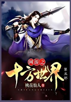 网游之十方世界第五部