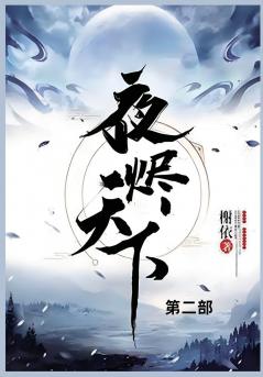 夜烬天下