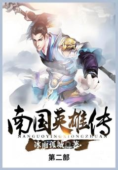 南国英雄传