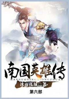 南国英雄传