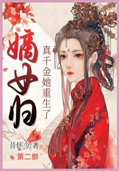 嫡女归：真千金她重生了 第二部