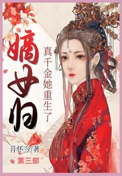 嫡女归：真千金她重生了 第三部