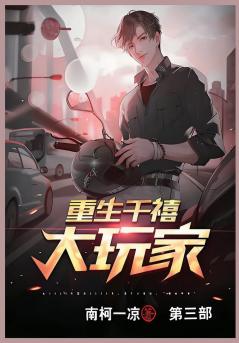 重生千禧大玩家