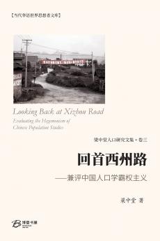 回首西州路 ⸺兼评中国人口学霸权主义