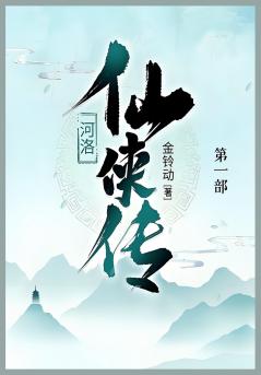 河洛仙侠传