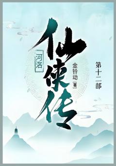 河洛仙侠传