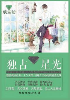 独占星光