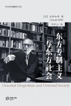 东方专制主义与东方社会