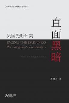 直面黑暗---吴国光时评集