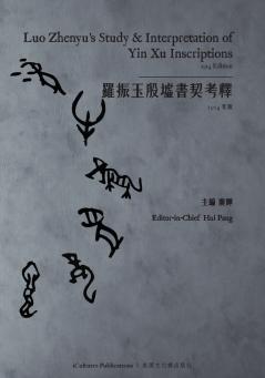 ?????????Luo Zhenyu's Study & Interpretation of Yin Xu Inscriptions (Yin Volumes I II III) - 1914 Edition