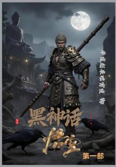 黑神话：悟空 第一部