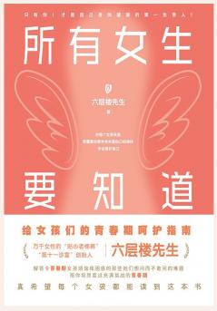 所有女生要知道