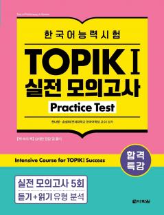 Intensive Course for TOPIK I Success - Practice Test