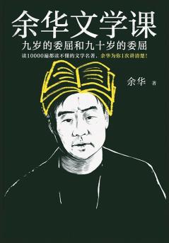 余华文学课：九岁的委屈和九十岁的委屈
