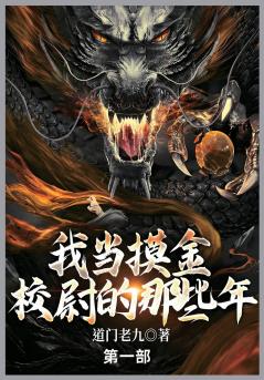 我当摸金校尉的那些年