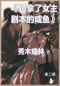 错拿了女主剧本的咸鱼