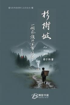 杉树坡---一个家族的百年故事