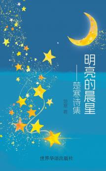 明亮的晨星 --楚寒诗集