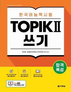 Intensive Course for TOPIK II Success - Writing