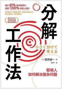 分解工作法：聪明人如何解决复杂问题
