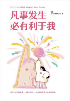 凡事发生必有利于我