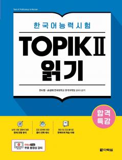Intensive Course for TOPIK II Success - Reading
