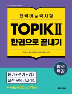 Intensive Course for TOPIK ? Success - All-in-One Study Guide