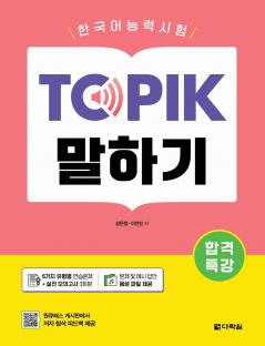 Intensive Course for TOPIK Success - TOPIK Speaking
