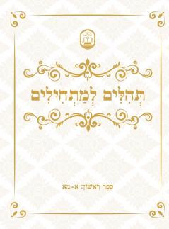 Tehillim for Beginners תהלים למתחילים