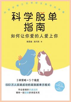 科学脱单指南：如何让你爱的人爱上你