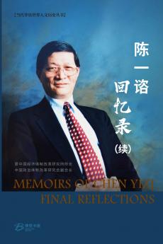 陈一谘回忆录 （续）（彩色版）
