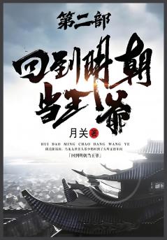 回到明朝当王爷：第二部