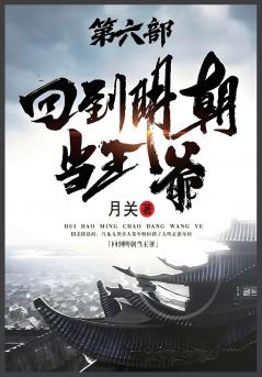 回到明朝当王爷：第六部