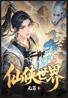 仙侠世界：第二部