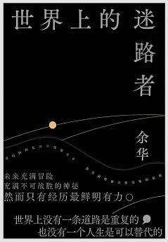 世界上的迷路者