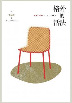 格外的活法