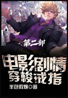 电影剧情穿梭戒指：第二部