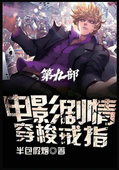 电影剧情穿梭戒指：第九部